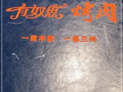 -有奴思烤肉·清真(正宁路店)