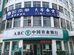 门面-醉南拳客家菜(华威店)