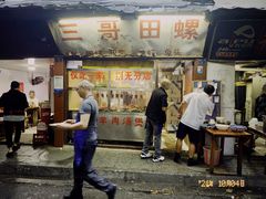 门面-三哥田螺(北书院街店)