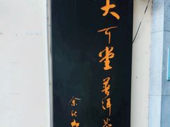 -大可堂普洱茶馆(襄阳南路馆)