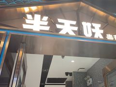 -半天妖烤鱼(丰科万达店)