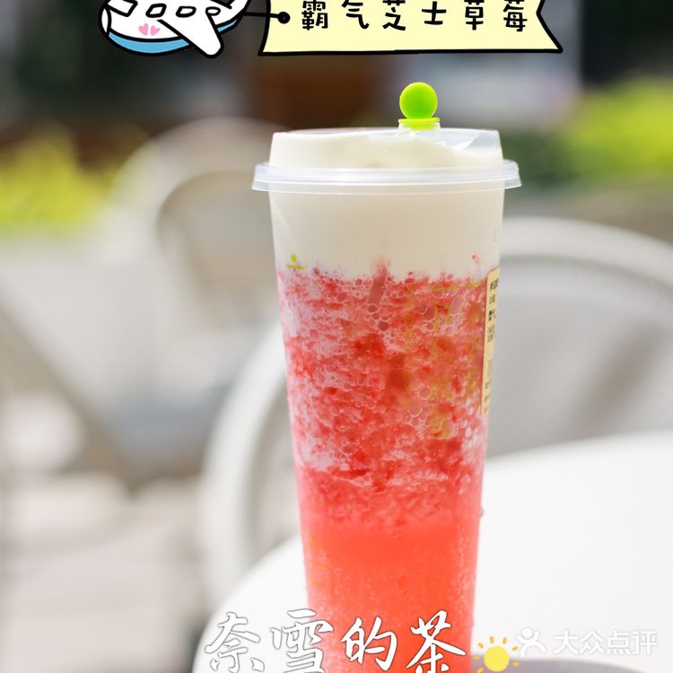 阳光下的霸气芝士草莓|幸福的奈雪味道