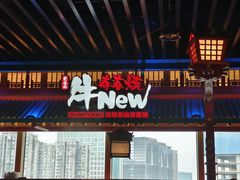-牛New寿喜烧(金鹰世界店)