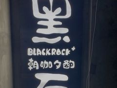-黑石咖啡(小十字店)
