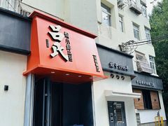 -吕氏焗小鲜•海鲜青岛菜(八大关店)