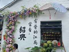 -绍兴书圣故里景区