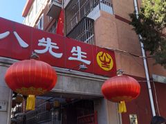 -八先生涮肉房(三里河店)