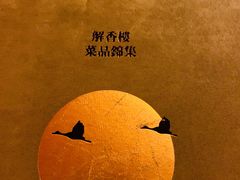 -解香楼(八盘岭路店)