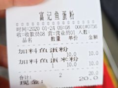 -富记鱼蛋粉(西村店)