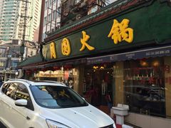 门面-月圆火锅(宁海东路二店)