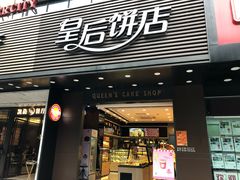 门面-皇后饼店(财富广场店)