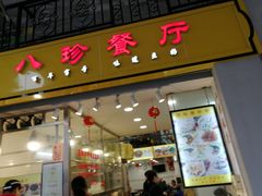 门面-八珍·广式煎饺·广州老字号(北京路总店)