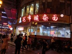 -花市豌杂面(民生路店)