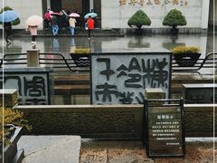 -绍兴鲁迅故里·沈园景区