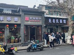-无名氏面馆(邮电路店)