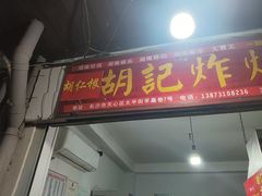 -胡仁根胡记炸炸炸