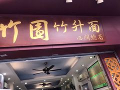 门面-竹园竹升面(西关总店)