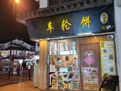 -味正点车轮饼可丽饼(南禅寺店)