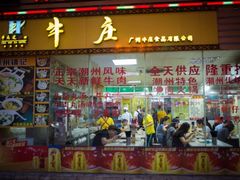 门面-华威达牛庄(黄埔大道西店)