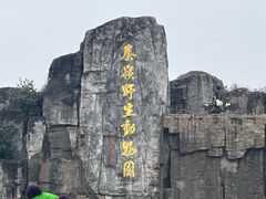-西安秦岭野生动物园