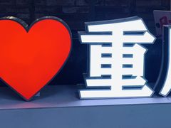 -财二舅火锅招待所