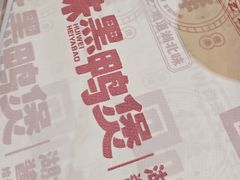 -回味黑鸭煲·始于2006(万松园店)