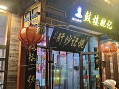 -姚记炒肝店(鼓楼店)