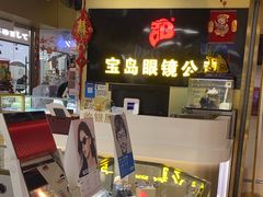 -宝岛眼镜·蔡司(赤峰路地铁站店)