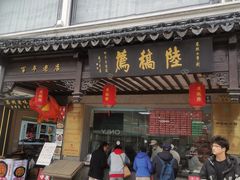 -陆稿荐观前街店