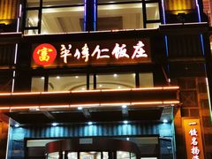 -牟传仁饭庄(星海店)