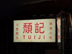 -颓记茶餐厅(美景总店)