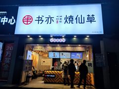 门面-书亦烧仙草(嘉新大厦店)