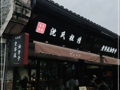 门面-沈氏祖传老宁波油赞子(南塘店)