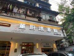 -董厨煨汤馆(车站路店)