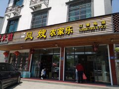 门面-凤嫂农家乐(梁弄店)