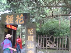 -庐山风景区花径公园