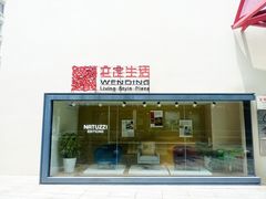 -文定生活家居创意广场