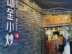 -邱金小炒·30 年盐帮江湖菜(自贡店)