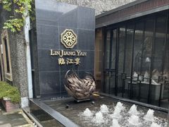 -临江宴(陆家嘴店)
