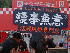 -鳗事鱼意·活鳗現烤专门店(富力海珠城店)