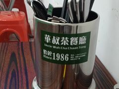-華叔茶記