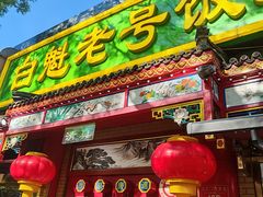 -白魁老号饭庄(安内店)
