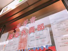 -五芳齋(云南南路店)