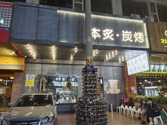 门面-本炙炭烤·蒲烧活鳗料理店(金沙洲店)