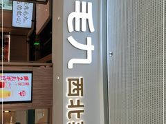 门面-九毛九西北菜(番禺万达店)