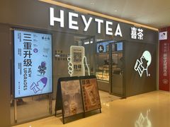 门面-喜茶(北京华贸购物中心店)