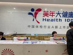 -美年大健康体检(滨江分院)