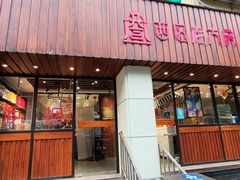 -西区老大房(愚园路店)