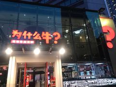 门面-为什么牛潮汕牛肉火锅(中信广场店)