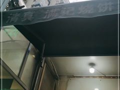 门面-满记烧饼(牛街东里小区一区店)